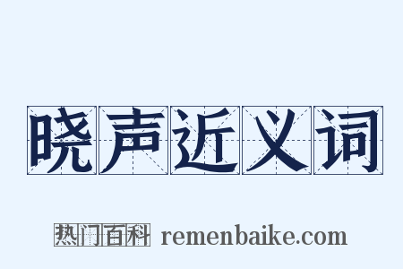 晓声近义词是什么意思的图片